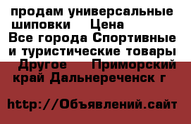 продам универсальные шиповки. › Цена ­ 3 500 - Все города Спортивные и туристические товары » Другое   . Приморский край,Дальнереченск г.